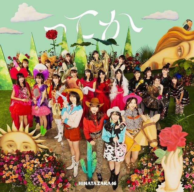 日向坂46『ってか』通常盤ジャケット