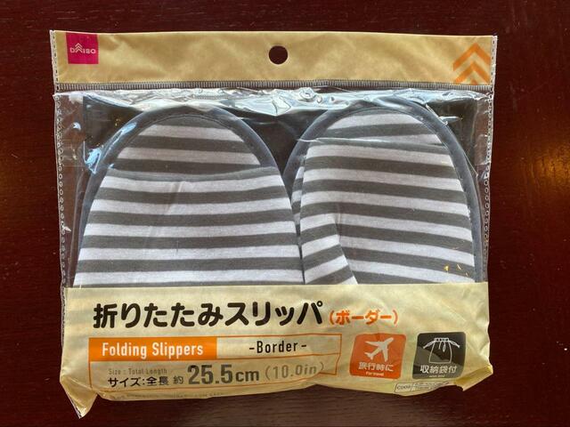 【ダイソー 折りたたみスリッパ ボーダー】カバンの隙間に入れておきたい!