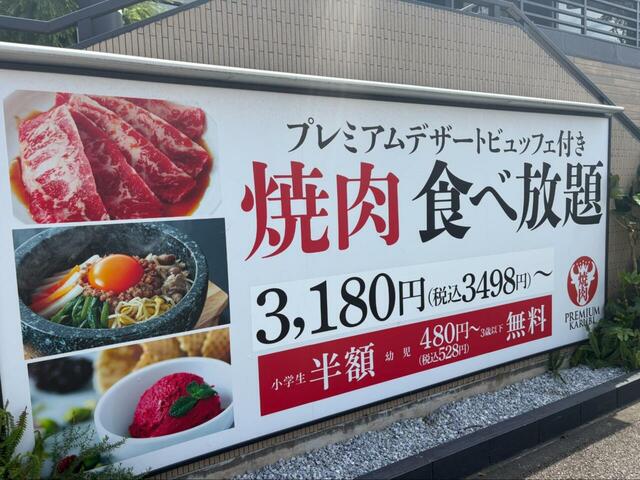 【プレミアムカルビ】プレミアムデザート付き焼肉食べ放題が3,498円(お手軽コース)〜の驚き価格！