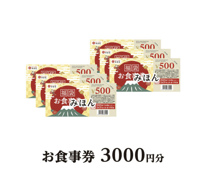 幸楽苑「2025年福袋」お食事券