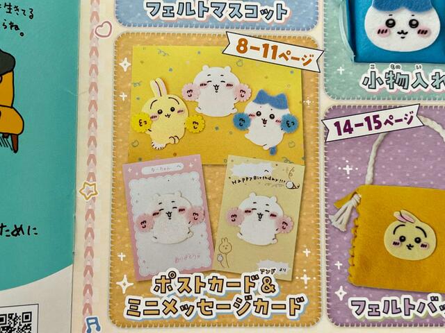 とじこみ付録のちいかわのフェルト型紙を使って作れるポストカード＆ミニメッセージカードの作り方が載っています