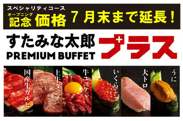 「​​​スペシャリティコース オープニング記念価格」＜期間：2026年7月31日まで＞【大トロ、うに、いくら、馬刺し寿司、オーダーメニュー全品が食べ放題！特別価格のスペシャリティコースは7月末まで！】