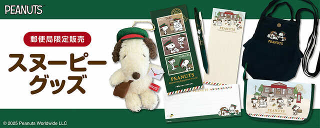 【郵便局限定販売「スヌーピー」グッズ】全国約6,000局の郵便局と「郵便局のネットショップ」で、2025年10月17日（金）から販売開始