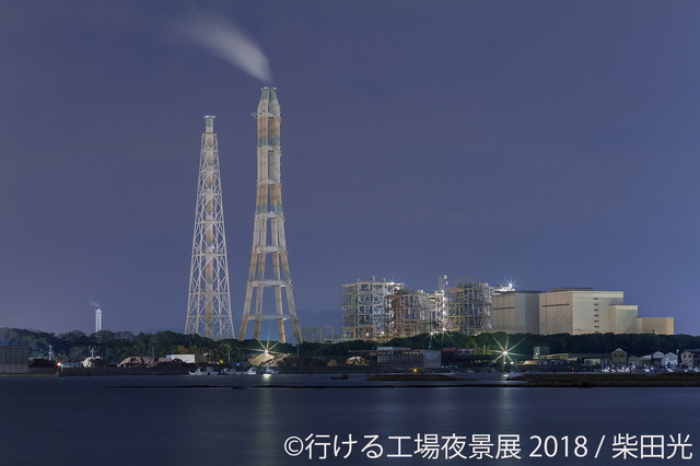 行ける工場夜景展 2018（東京）