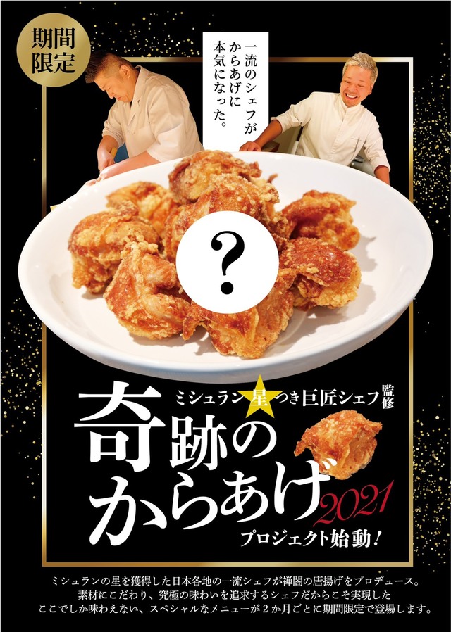 奇跡のからあげプロジェクト