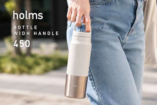 【「holms ハンドル付きボトル 450」】“なんかこれ持ちたくなる”を目指した、holmsのハンドル付きボトル登場