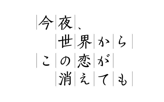 『今夜、世界からこの恋が消えても』