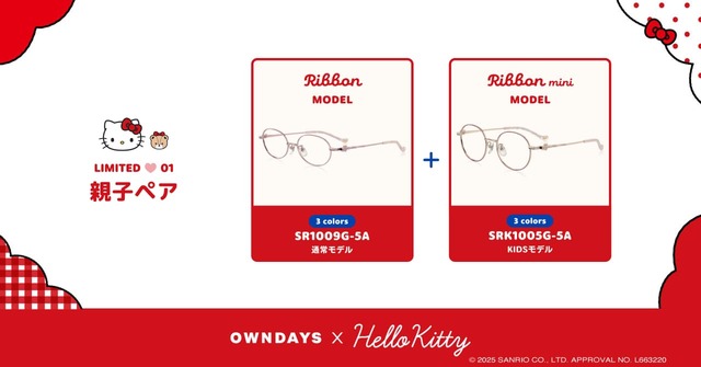 【OWNDAYS ×ハローキティ】先行予約期間限定の特別なセット販売「親子ペア リボン model」¥19,800