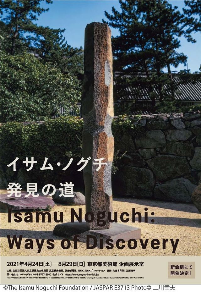 『イサム・ノグチ　発見の道』チラシビジュアル  ©2020 The Isamu Noguchi Foundation and Garden Museum/ARS, NY/JASPAR, Tokyo E3713　Photo©二川幸夫