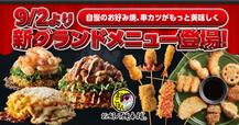 「お好み焼本舗 新グランドメニュー」＜期間：2025年9月2日〜＞【お好み焼本舗にバラエティ豊かな新メニューが登場！看板商品の「お好み焼き」と「串カツ」が大幅リニューアル！】