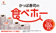 「かっぱ寿司の食べホー」新たに20店舗、計179店舗で実施