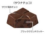 「サウナチョコ」＜216円（税込参考価格）＞【チロルチョコから「サウナチロルBOX」が新発売】