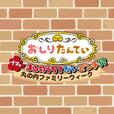 丸の内ファミリーウィーク