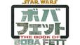 『ボバ・フェット／The Book of Boba Fett』ディズニープラスで配信中