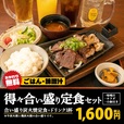 得々合い盛り炭火焼定食セット