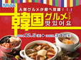 「韓国グルメフェア」＜期間：2024年12月5日～2025年3月12日＞【純豆腐も美酢スイーツも！人気の韓国グルメが食べ放題！ニラックスの「韓国グルメフェア」開催】