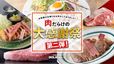 肉だらけの大感謝祭！～第2弾～