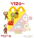 ハッピーセットに「おさるのジョージ」と「すみっコぐらし」が登場！