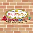 丸の内ファミリーウィーク