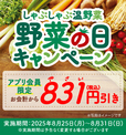 しゃぶしゃぶ温野菜公式アプリ会員限定で、嬉しいこの割引！