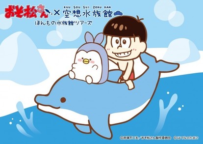 かわいいイラストも おそ松さん 空想水族館 全国各地の水族館をまわるツアー実施 Medery Character S