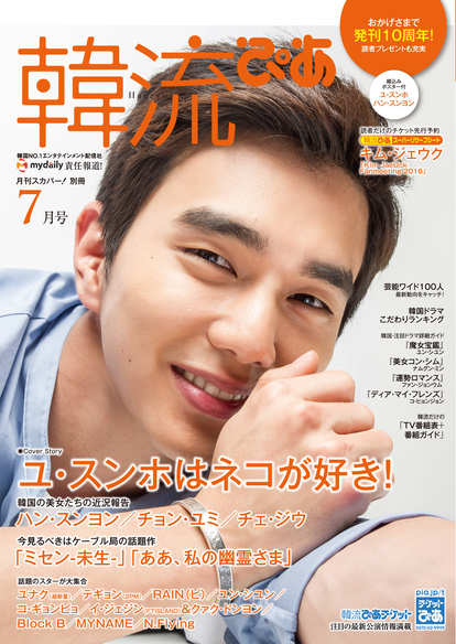 ユ・スンホが表紙に登場！ 6.22発売の雑誌「韓流ぴあ 7月号」の気に