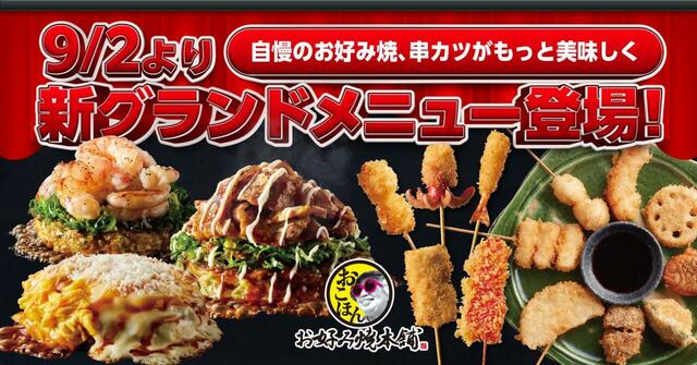 「お好み焼本舗 新グランドメニュー」＜期間：2025年9月2日〜＞【お好み焼本舗にバラエティ豊かな新メニューが登場！看板商品の「お好み焼き」と「串カツ」が大幅リニューアル！】