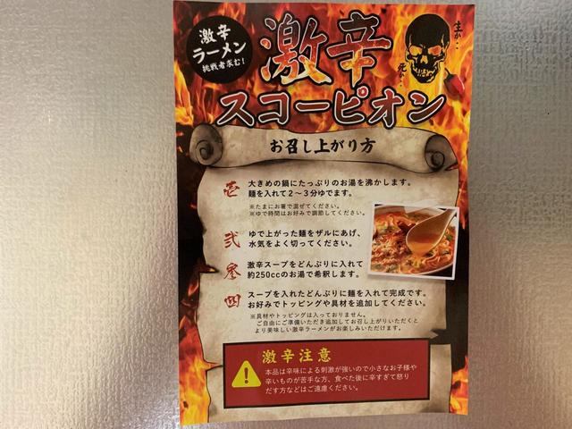 「激辛スコーピオンラーメン2人前」説明書付き！