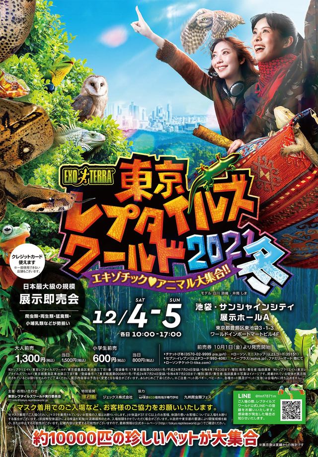 『EXO TERRA 東京レプタイルズワールド2021冬　～エキゾチックアニマル大集合～』