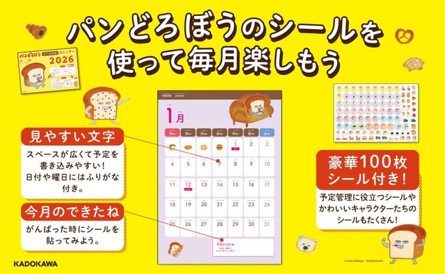 【パンどろぼう『パンどろぼうシール付きカレンダー2026』】「あそぶ」「おこづかい」「ならいごと」「おでかけ」「たんじょうび」などの予定入りシールやキャラクターシールは全部で100枚