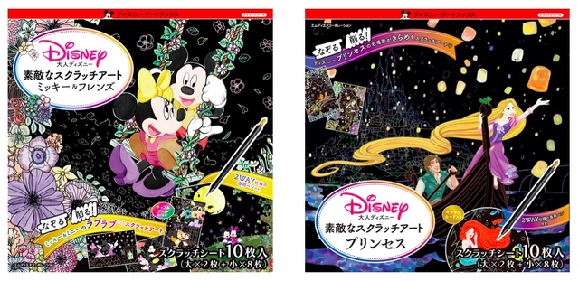 『大人ディズニー 素敵なスクラッチアート ミッキー＆フレンズ』、『大人ディズニー 素敵なスクラッチアート プリンセス』