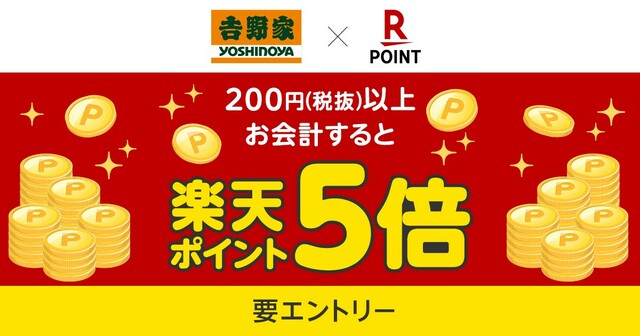 「吉野家」ではお得な「楽天ポイントカード提示で期間中は何度でもポイント5倍！」キャンペーンを3月1日（水）から3月31日（金）まで