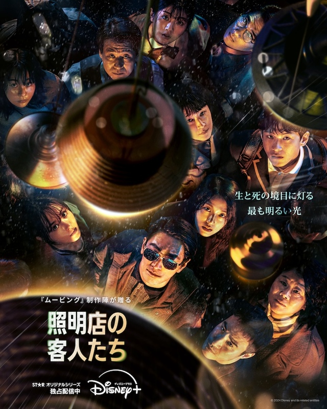 『照明店の客人たち』ディズニープラス スターで全話独占配信中 