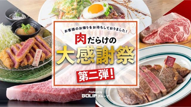 肉だらけの大感謝祭！～第2弾～
