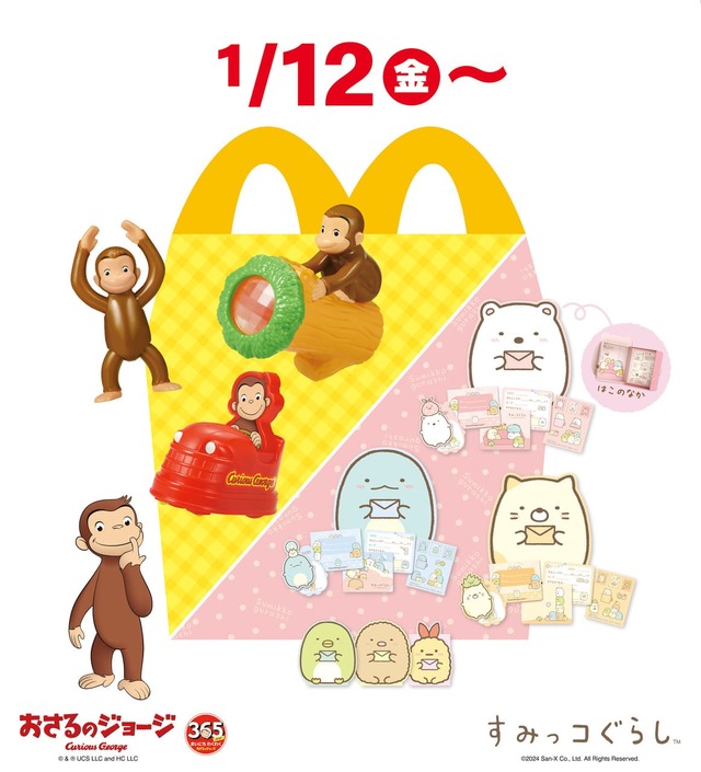 ハッピーセットに「おさるのジョージ」と「すみっコぐらし」が登場！