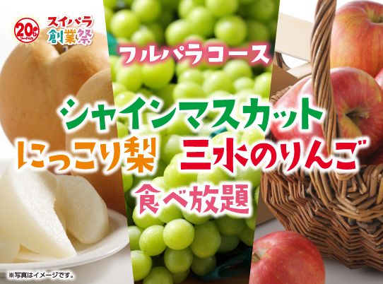 「企画概要」【シャインマスカット・にっこり梨・三水のりんご食べ放題】