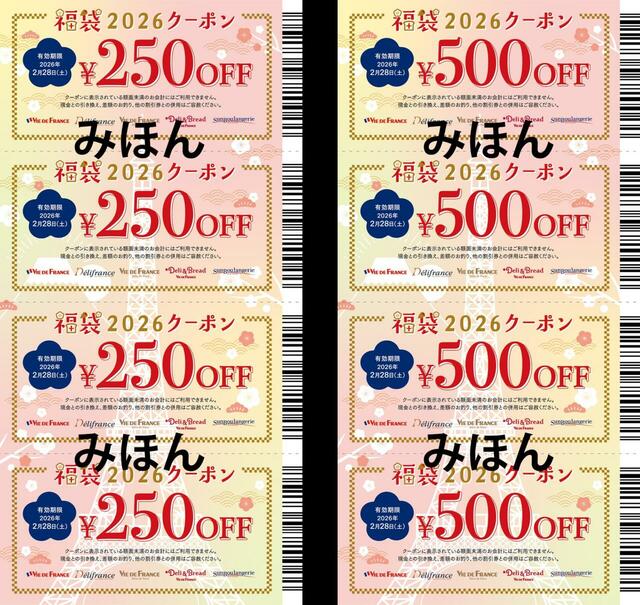 「クーポン券」＜利用期間：～2026年2月28日＞【【最大3,000円以上もお得！】パンもグッズもクーポンも！ヴィ・ド・フランスの限定福袋『福袋2026』予約受付中】