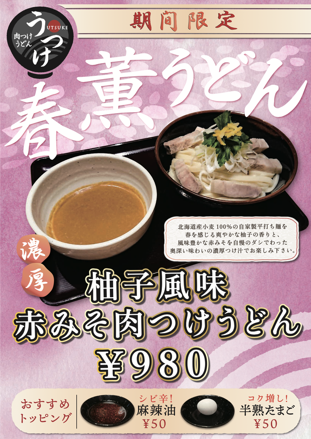 柚子風味赤みそ肉つけうどん