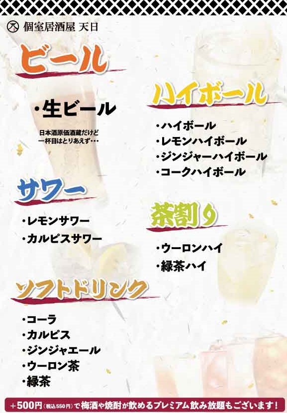 個室居酒屋 天日 本厚木店　通常飲み放題メニュー（ビールほか）