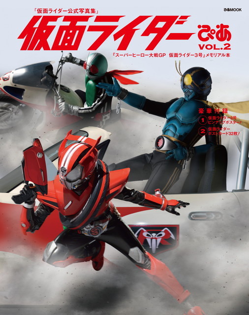『仮面ライダーぴあ vol.2』表紙