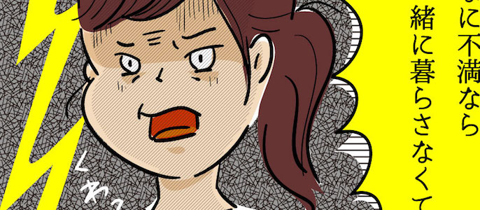#ありえない…!妻がついに決意した【離婚の引き金】になった夫の一言