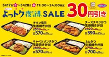 夜もオリジン！よっトクSALE