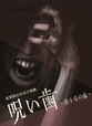 2013「呪い歯～密十号の家」