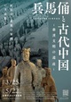 『日中国交正常化50周年記念 兵馬俑(へいばよう)と古代中国~秦漢文明の遺産~』チラシビジュアル