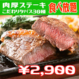 ステーキ＆タパス食べ放題2900円