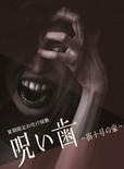 2013「呪い歯～密十号の家」