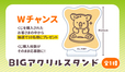 【Wチャンス】：「BIGアクリルスタンド」【ちょっと個性的なコアラのマーチくじ】