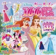 『Disney ガールズと100まいのドレスきせかえシールブック』(宝島社)
