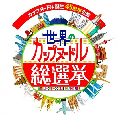 世界のカップヌードル総選挙」開幕! 厳選20品から頂点を決定（1/2