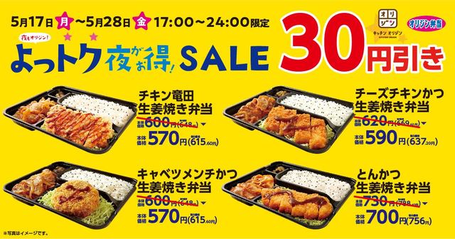 夜もオリジン！よっトクSALE